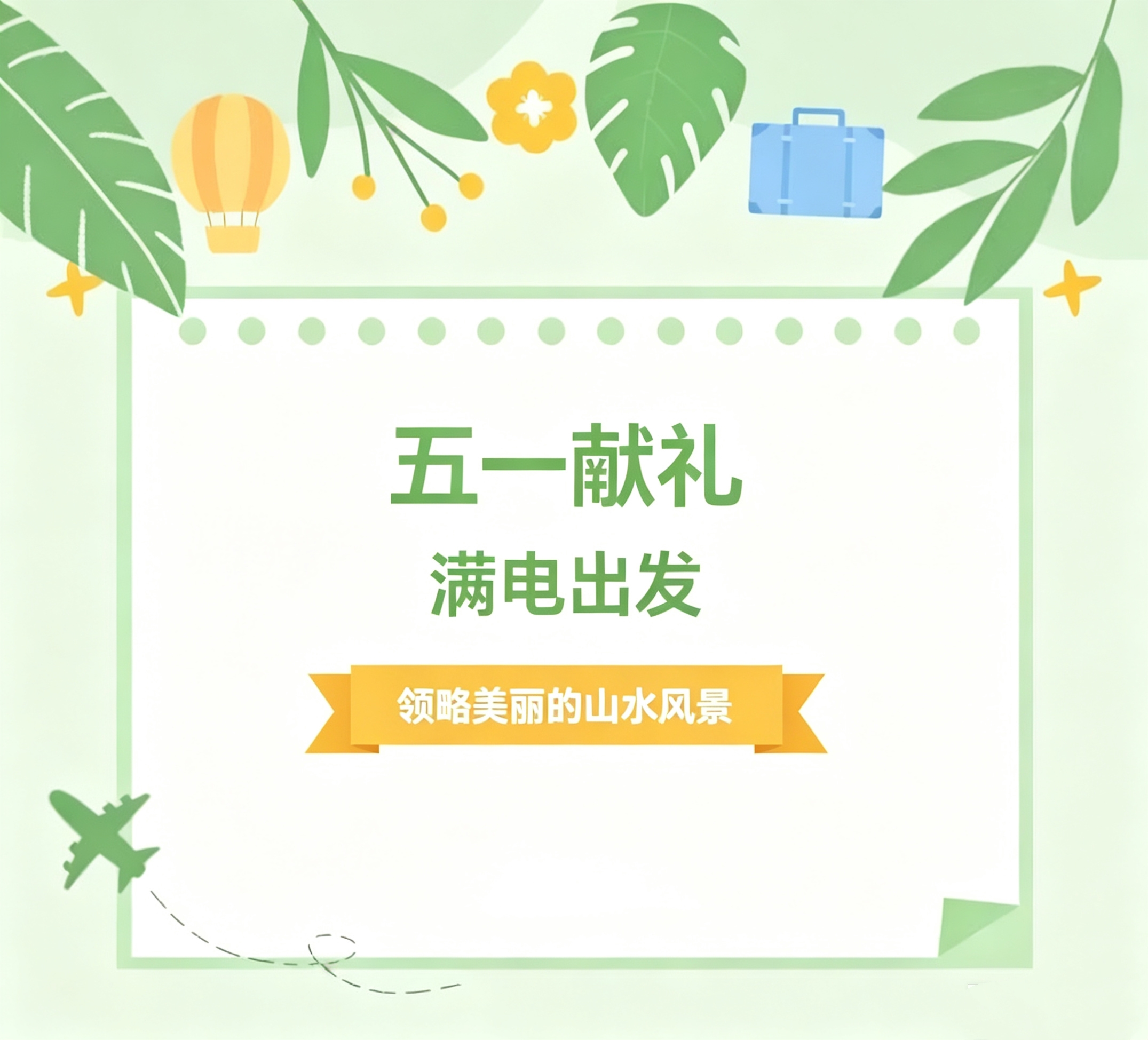 奔赴山海，滿電出發(fā) | 華信特來電五一雙重福利請(qǐng)查收